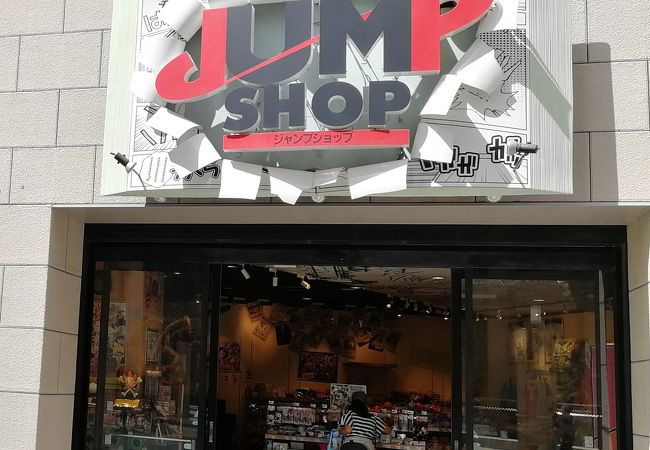 ジャンプショップ ユニバーサルシティウォーク大阪店 クチコミ アクセス 営業時間 大阪ベイエリア フォートラベル