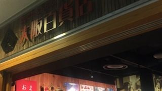 大阪のアンテナショップ