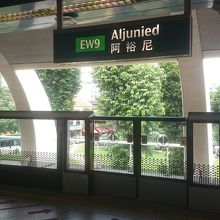 アルジュニード駅