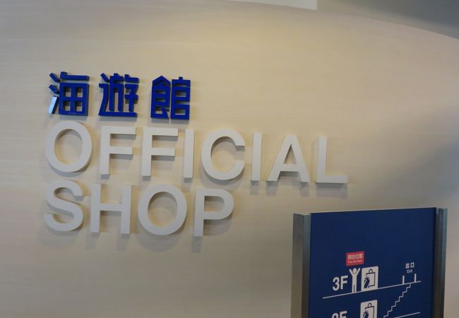 海遊館オフィシャルミュージアムショップ クチコミ アクセス 営業時間 大阪ベイエリア フォートラベル