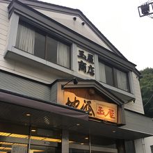 玉屋商店