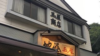 玉屋商店