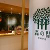 森の間CAFE 札幌店