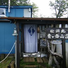 青ヶ岳山荘 