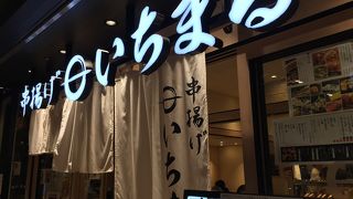 串揚げいちまる