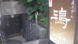 稲庭うどんの名店