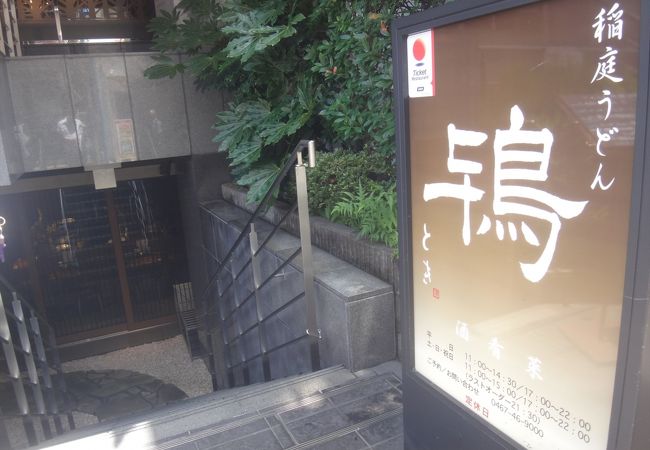 稲庭うどんの名店