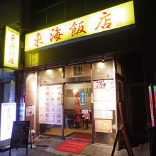東海飯店