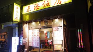 中華料理 東海飯店