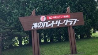 札幌の有名なゴルフ場