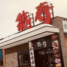 ランチタイム By まーくんすてき 焼肉 徳寿 福住店のクチコミ フォートラベル