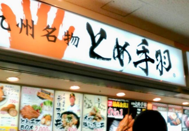 とめ手羽 福岡paypayドーム店 クチコミ アクセス 営業時間 博多 フォートラベル とめ手羽 福岡paypayドーム店 クチコミ アクセス 営業時間 博多 フォートラベル