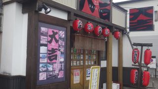 やきとり 大吉 中山寺店