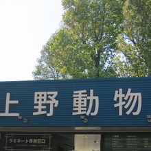 上野動物園入り口