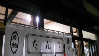 老舗のお団子やさん