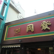 中華菓子の販売店
