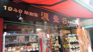 中華街の中華食材の店