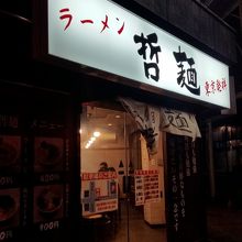 三十代目 哲麺 十和田店