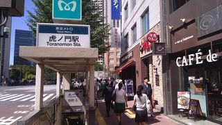 駅を出たら、霞が関ビルや虎ノ門ヒルズなどのビルが良く見えるので、見逃さないように
