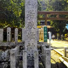 若狭姫神社