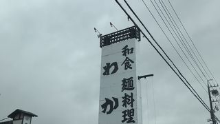 わか松 日進蟹甲店