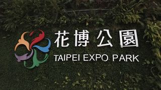 駅前にある公園