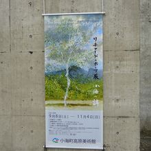 企画展は「リチャード・ホーア展 小海・詩」