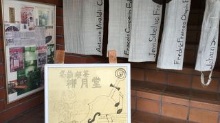 老舗の名曲喫茶