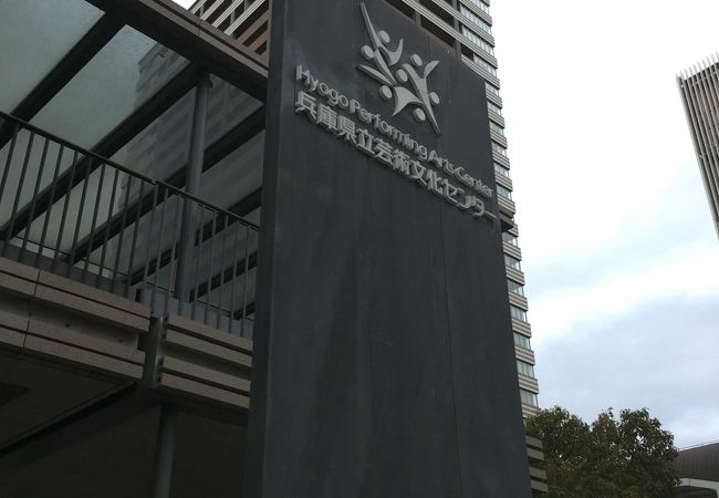 兵庫県立芸術文化センター クチコミ アクセス 営業時間 西宮 芦屋 フォートラベル