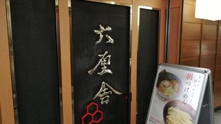 大人気のつけ麺屋です