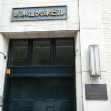 馬車道大津ビル 