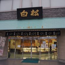 白松がモナカ本舗 大学病院前店