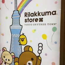 リラックマストア スカイツリー By ギター侍 リラックマストア 東京スカイツリータウン ソラマチ店 のクチコミ フォートラベル