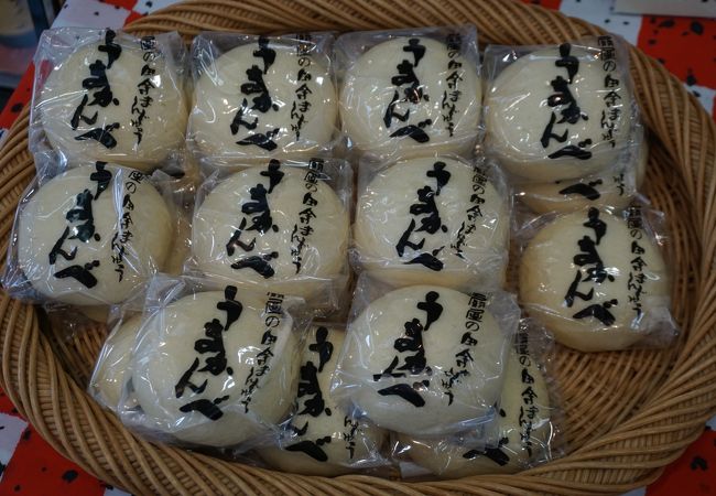 炭酸饅頭の「うまかんべ」