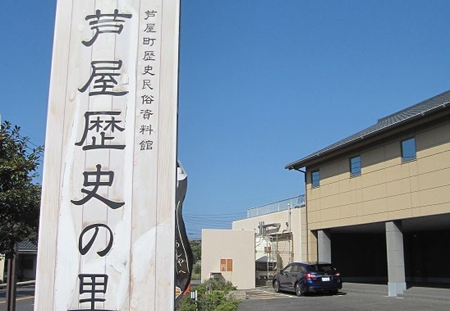 芦屋歴史民俗資料館