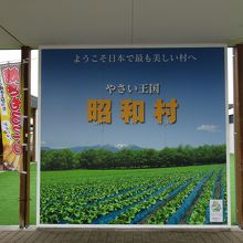 やさい王国昭和村