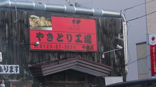 やきとり工場 千歳店