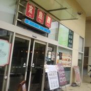 ららぽーと新三郷の中にある中華料理の店