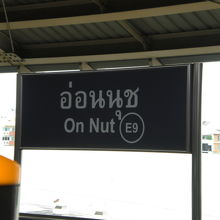 ＢＴＳスクウィンヴィット東線のオンヌッ駅のホームの標識です。