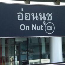 ＢＴＳオンヌット駅のホームの標識です。背景は、高層ビルです。