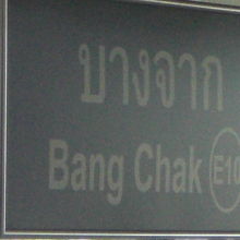 ＢＴＳスクウィンヴィット東線のバンチャック駅の標識です。