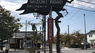 水木しげるロード