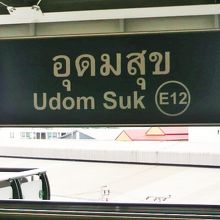 ＢＴＳウドムスックの標識です。上り方向のホームの標識です。