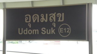 ＢＴＳのウドムスック駅の周辺は、コンドミニアム等の開発が進み、人気上昇中のようです。