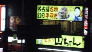 手羽先食べてきました。