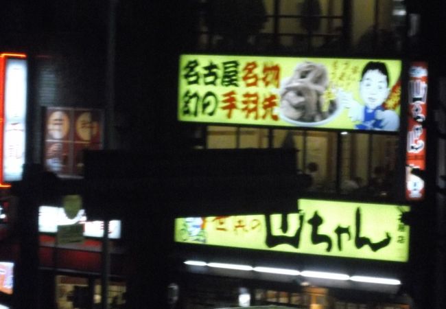 手羽先食べてきました。