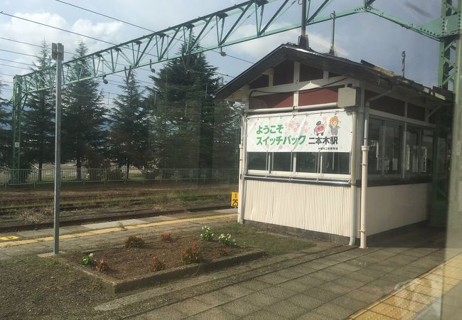 二本木駅