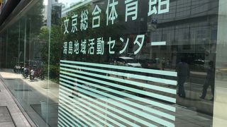 文京総合体育館 