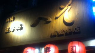 新橋駅北西の立飲み屋さん