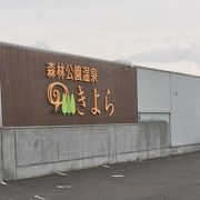 都市型天然温泉